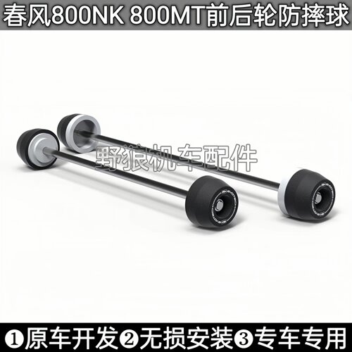 春风800MT800NK改装前后轮防摔球