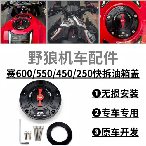 钱江赛600/赛800改装快拆油箱盖