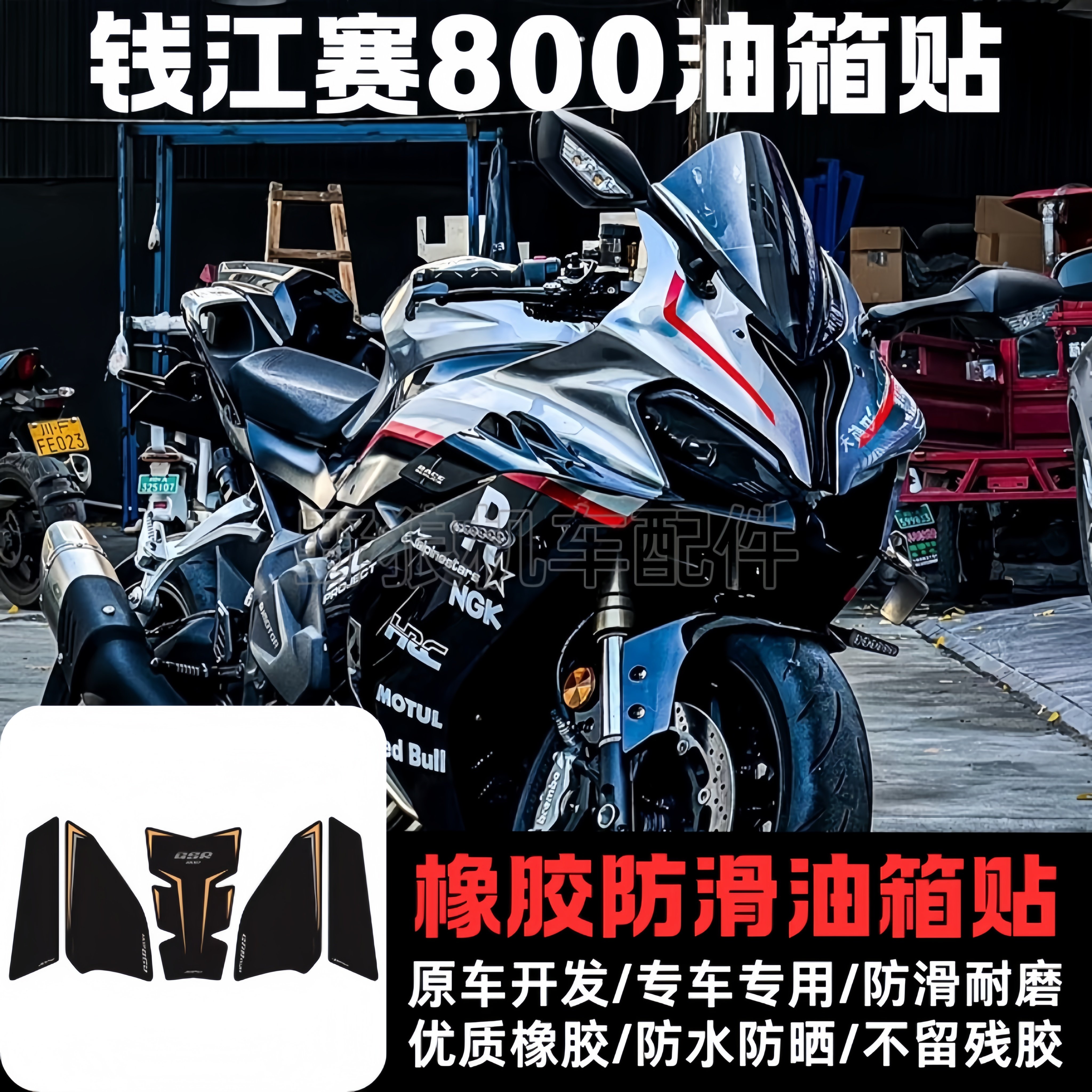 钱江赛800油箱贴防滑车身保护贴