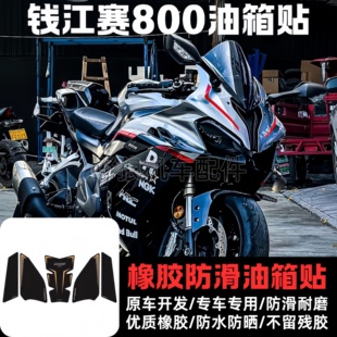 适用钱江赛800改装油箱贴鱼骨贴 加厚橡胶车身防滑保护贴防刮贴纸