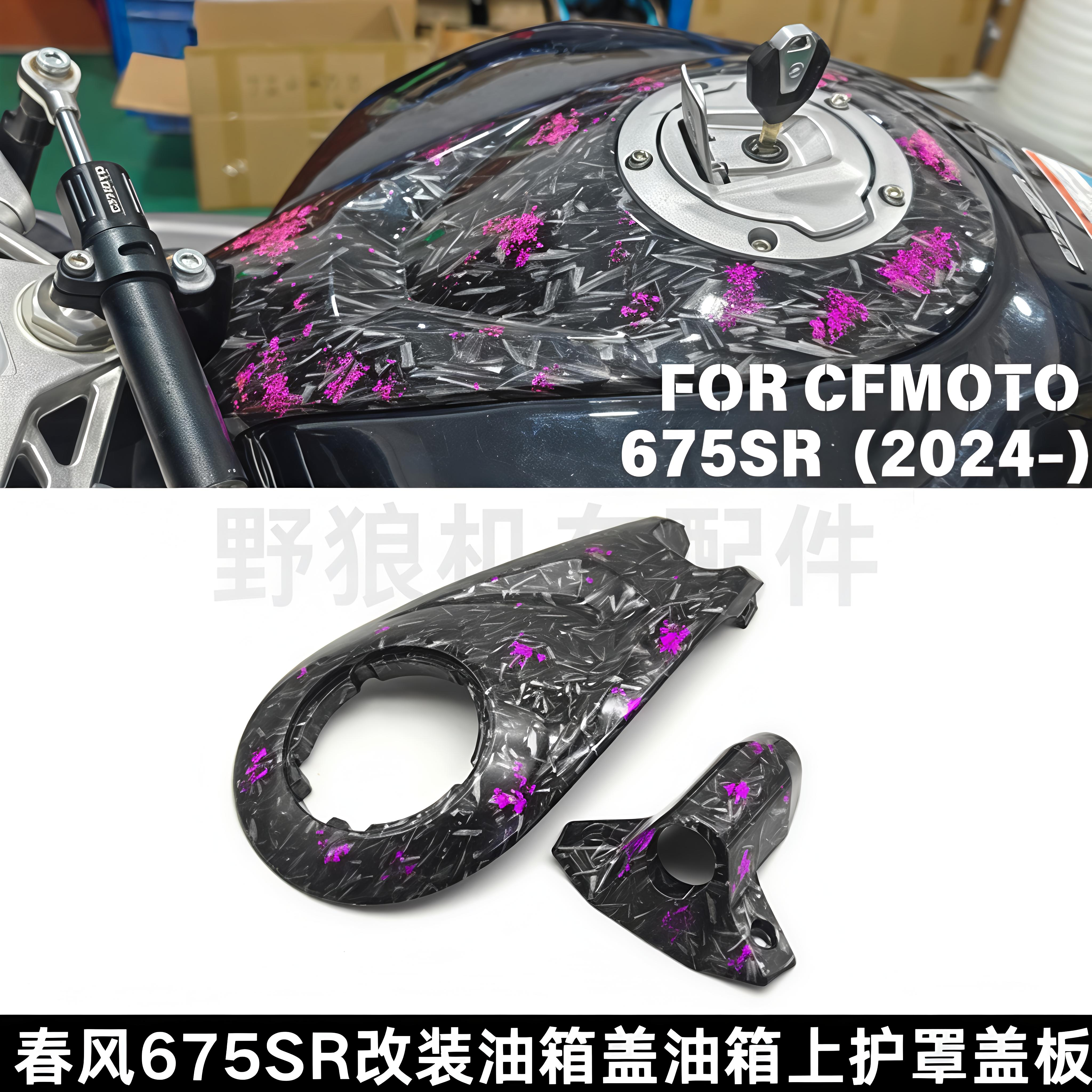 春风675SR改装油箱盖油箱上护罩