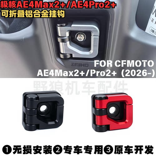 适用26年极核AE4Max2+ AE4Pro2+改装可折叠铝合金挂钩 前置物挂钩