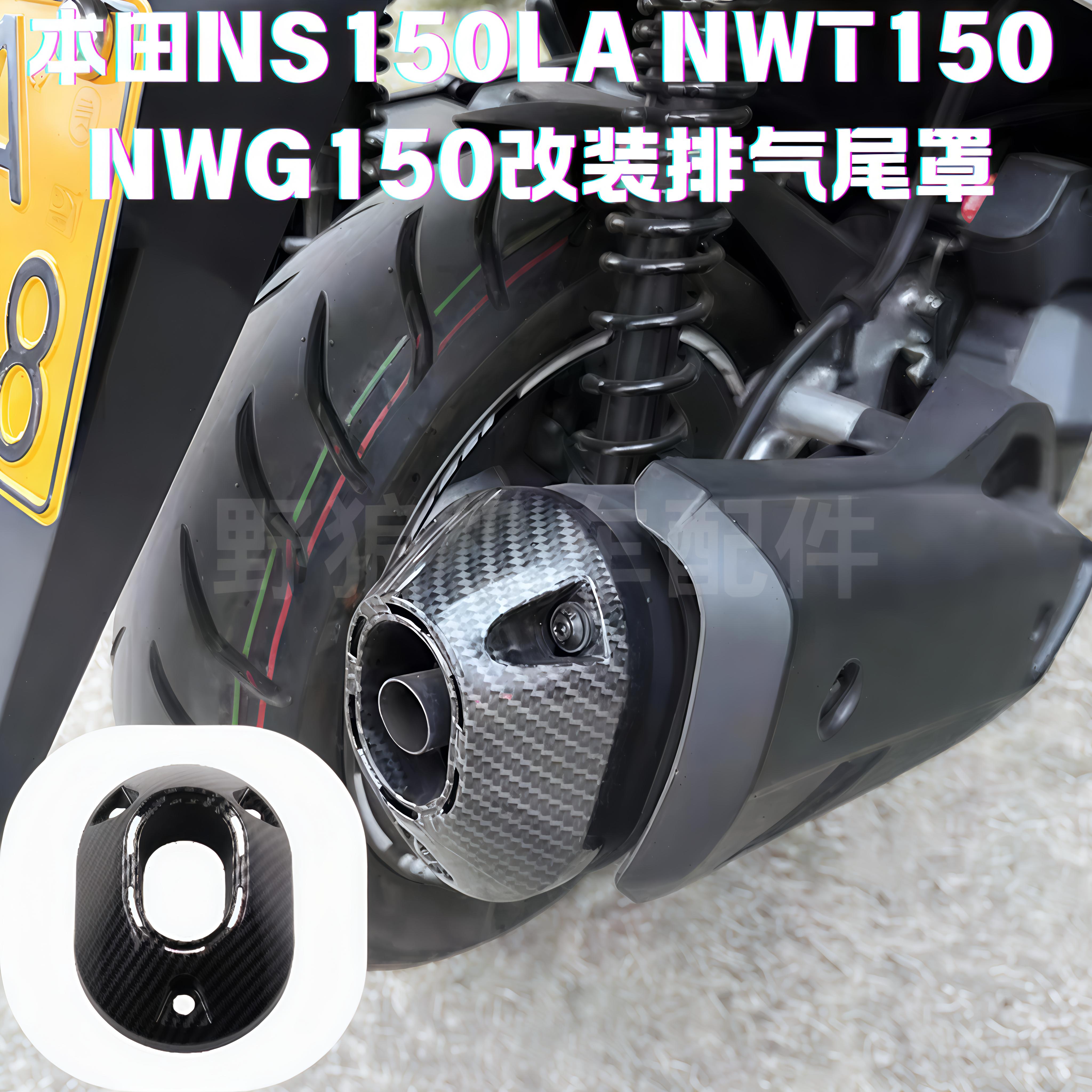 适用本田NS150LA改装排气管尾盖NWG150 NWT150排气管尾端保护罩