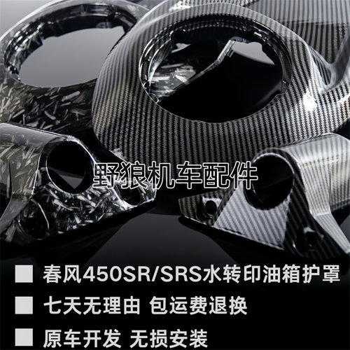 春风450SRS油箱护罩碳纤花纹护盖