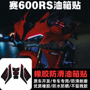 适用于钱江赛600RS改装油箱贴鱼骨贴 加厚橡胶车身防滑保护贴配件