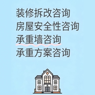 烟台房屋安全鉴定检测装修拆改咨询承重墙咨询装修方案咨询鉴定