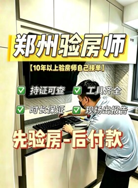 郑州验房精装｜毛坯｜二手房｜装修节点验收郑州验房师第三方