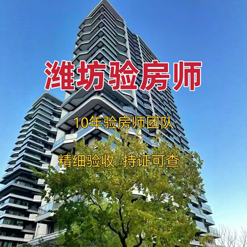 潍坊验房精装｜毛坯｜二手房｜装修节点验收潍坊验房师第三方