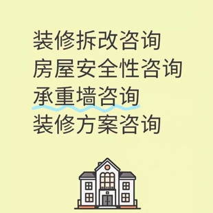 无锡房屋安全鉴定检测装修拆改咨询承重墙咨询装修方案咨询鉴定
