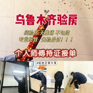 全国乌鲁木齐精装修验房服务第三方装修监理验房师新房验房毛坯