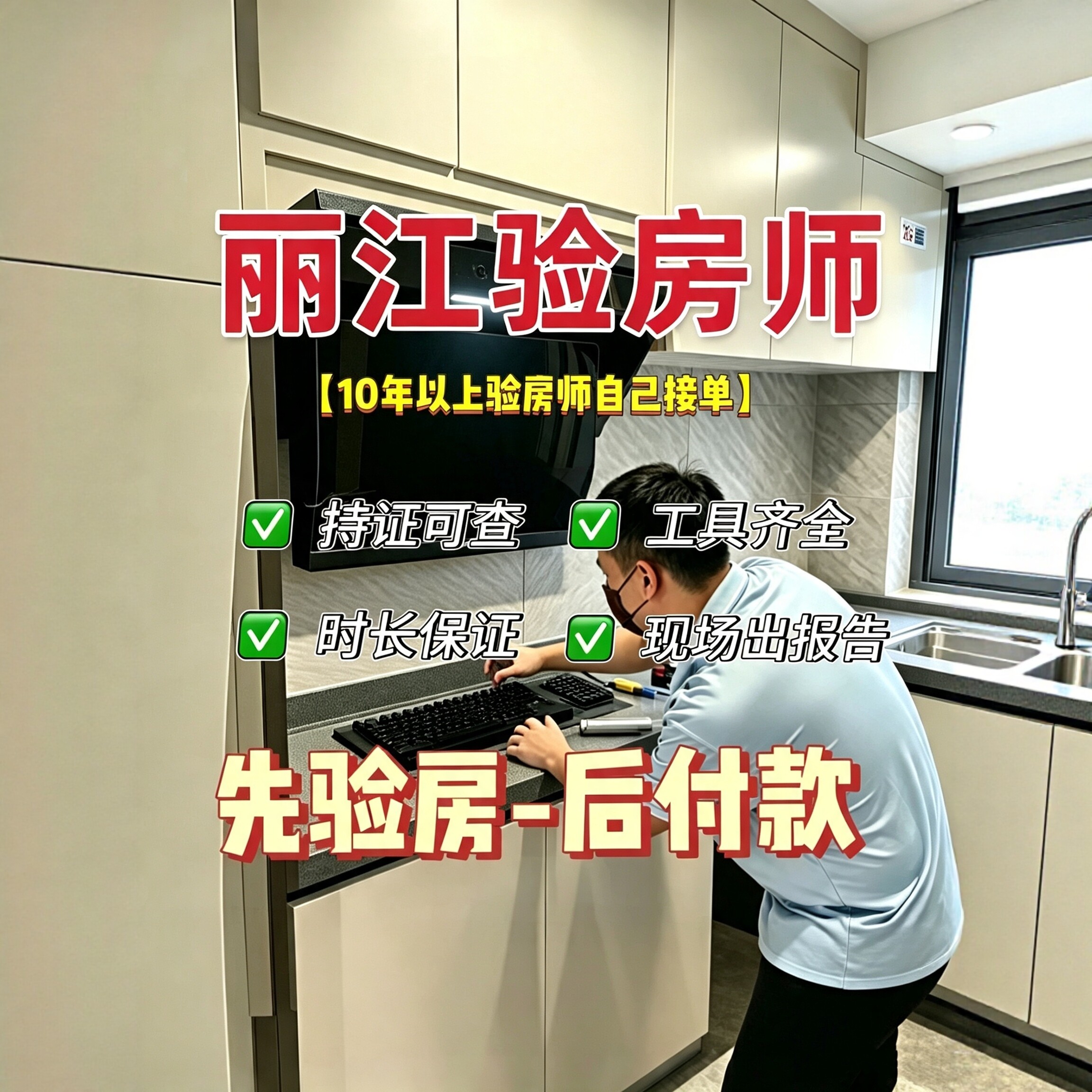 丽江本地验房师只验房不推销先验房后收费节点验收全程监理