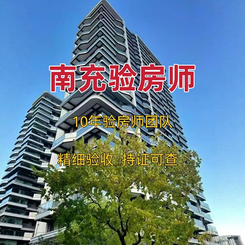 南充验房南充验房师精装毛坯二手房第三方全程监理第三方鉴定报告