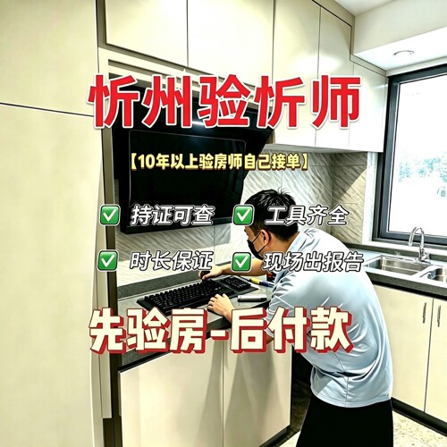 忻州本地验房师只验房不推销先验房后收费节点验收全程监理