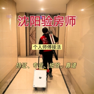 沈阳验房精装房毛坯房验房师房屋鉴定二手房别墅验房节点验收