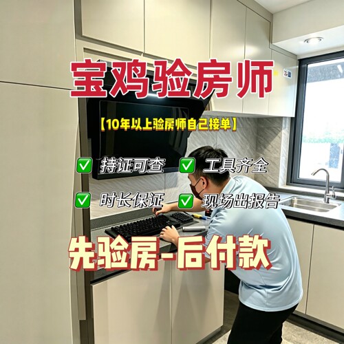 宝鸡本地验房师只验房不推销先验房后收费专业独立第三方服