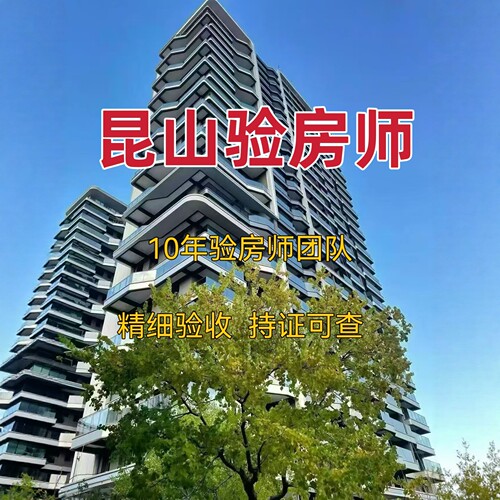 昆山验房精装房毛坯房验房师鉴定二手房别墅验房节点验收