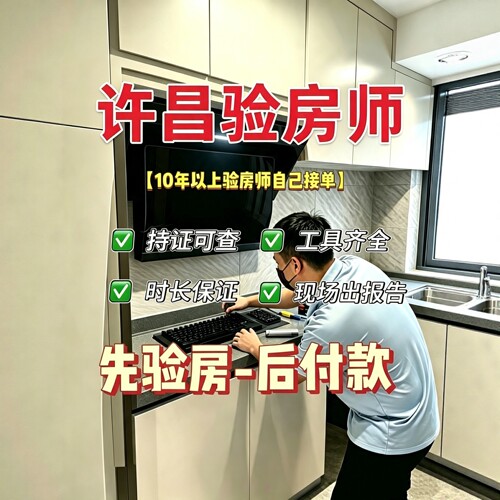 许昌本地验房师只验房不推销先验房后收费专业独立第三方服