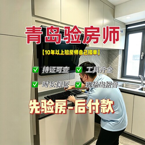青岛验房精装毛坯二手房青岛验房师第三方全程监理节点验收监理
