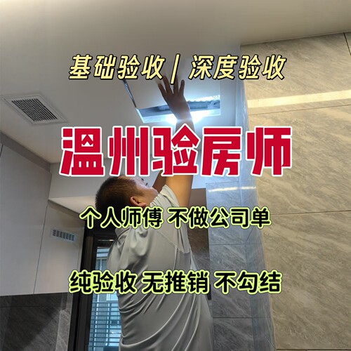 温州验房温州验房师精装房毛坯房节点验收全程监理房屋验收新房