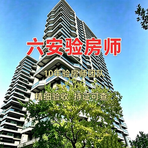 六安本地验房师只验房不推销先验房后收费专业独立第三方服