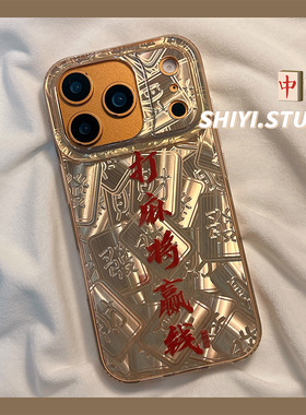 个性文字打麻将赢钱适用苹果17promax手机壳16pro新款iphon17渐变镭射15pro女款16硅胶14防摔15国潮13双层硬