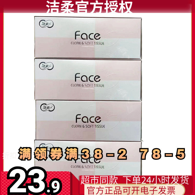 洁柔face面子无香80硬4盒装面巾纸抽纸盒抽 纸巾原生餐巾纸盒巾
