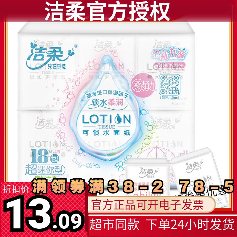 洁柔lotion4层包装洁柔手帕纸