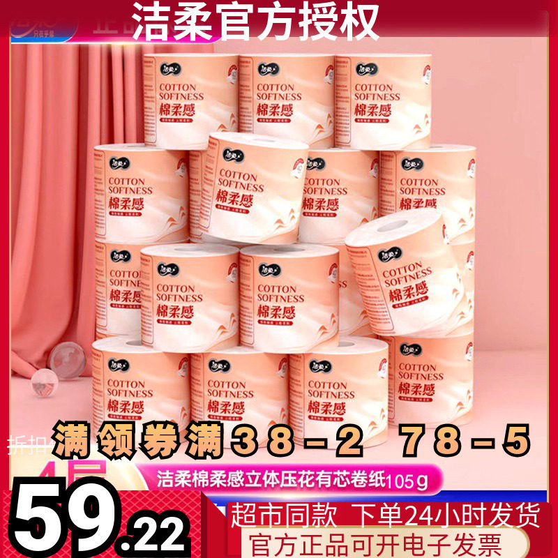 洁柔立体压花粉色4层卫生纸