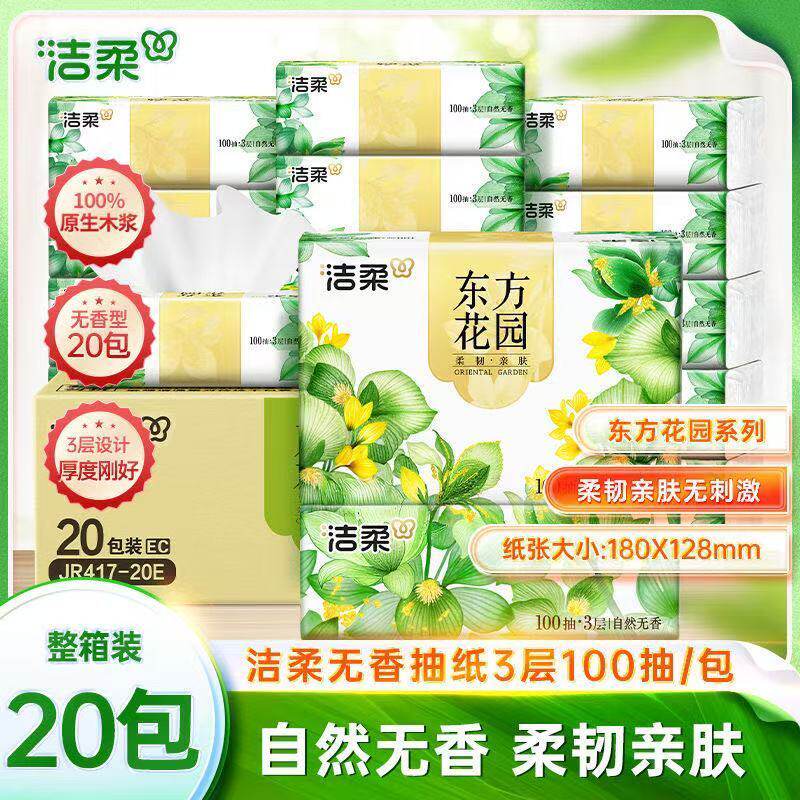 洁柔纸巾100抽纸 卫生纸面巾纸柔韧面巾纸3层20包原木宝宝纸实惠