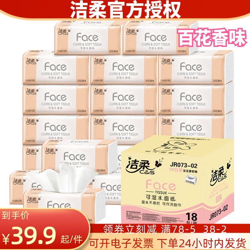 洁柔百花香120抽可湿水3层餐巾纸