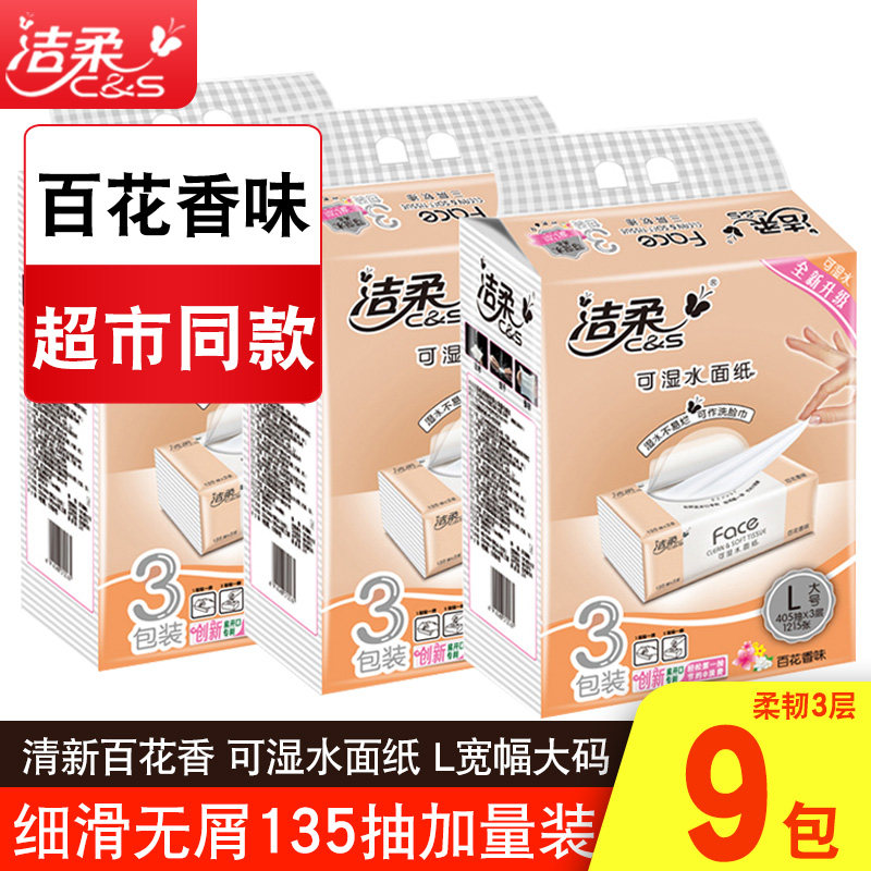 洁柔百花香抽纸135抽*9包送手帕纸一条 可湿水纸巾 餐巾纸面巾纸