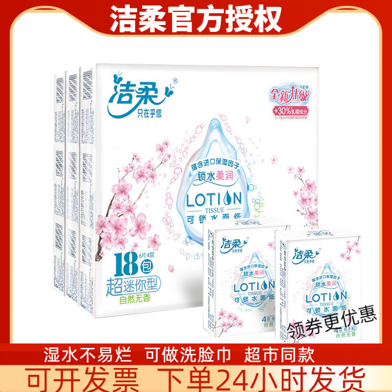 洁柔樱花lotion宝宝润滑手帕纸
