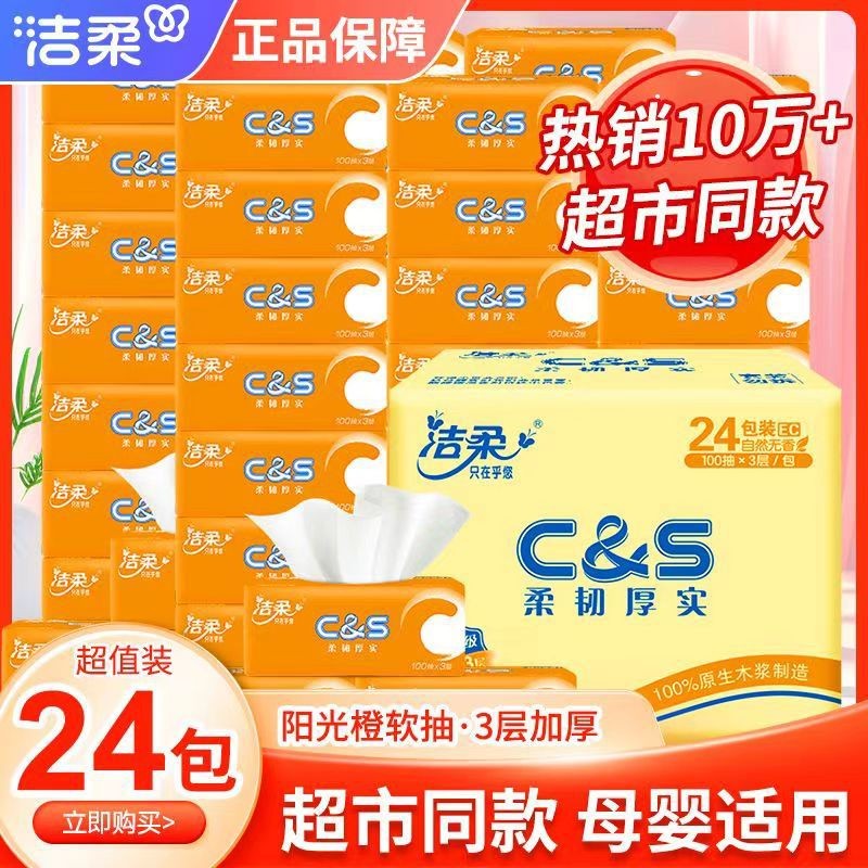 洁柔cs纸巾抽纸卫生纸柔韧