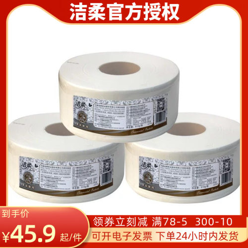 洁柔ax003-01卷纸商用商用酒店x3