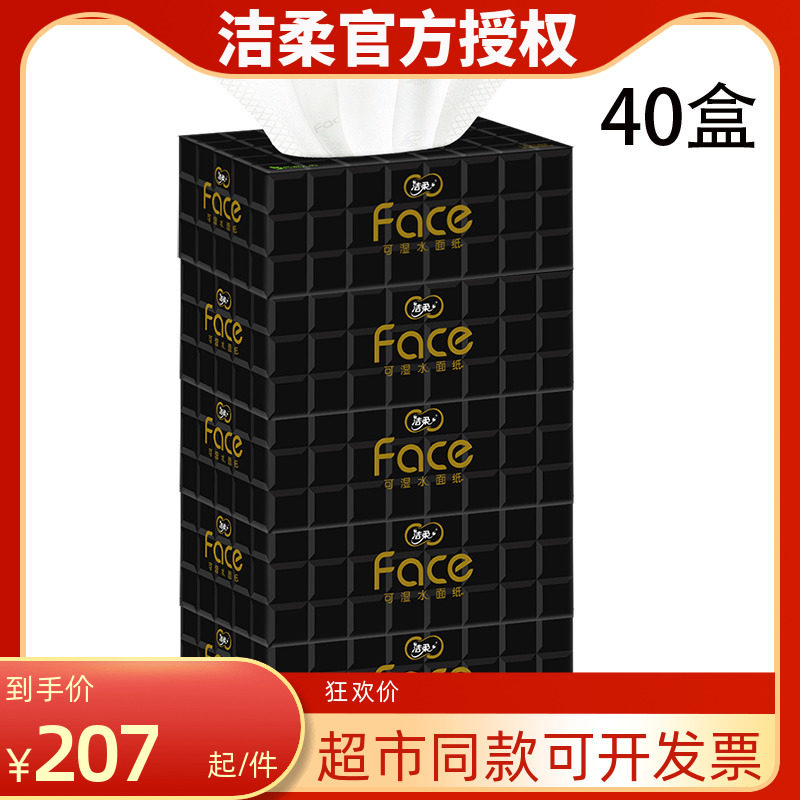 洁柔黑盒face可湿水无香车用抽纸