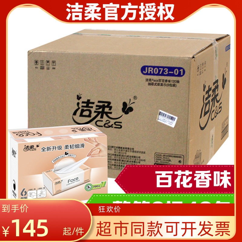 洁柔 FACE百花香味120抽纸 软抽 120抽(三层)6包X8提 纸巾 包邮