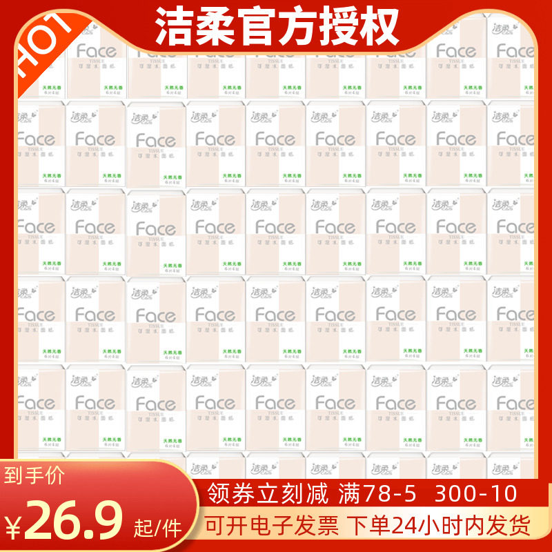 洁柔无香可湿水面巾纸