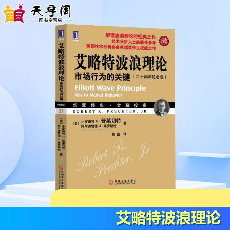 艾略特波浪理论 市场行为的关键 珍藏版 经典股票盘口炒股指标基础入门 金融理财股市趋势期货市场技术分析