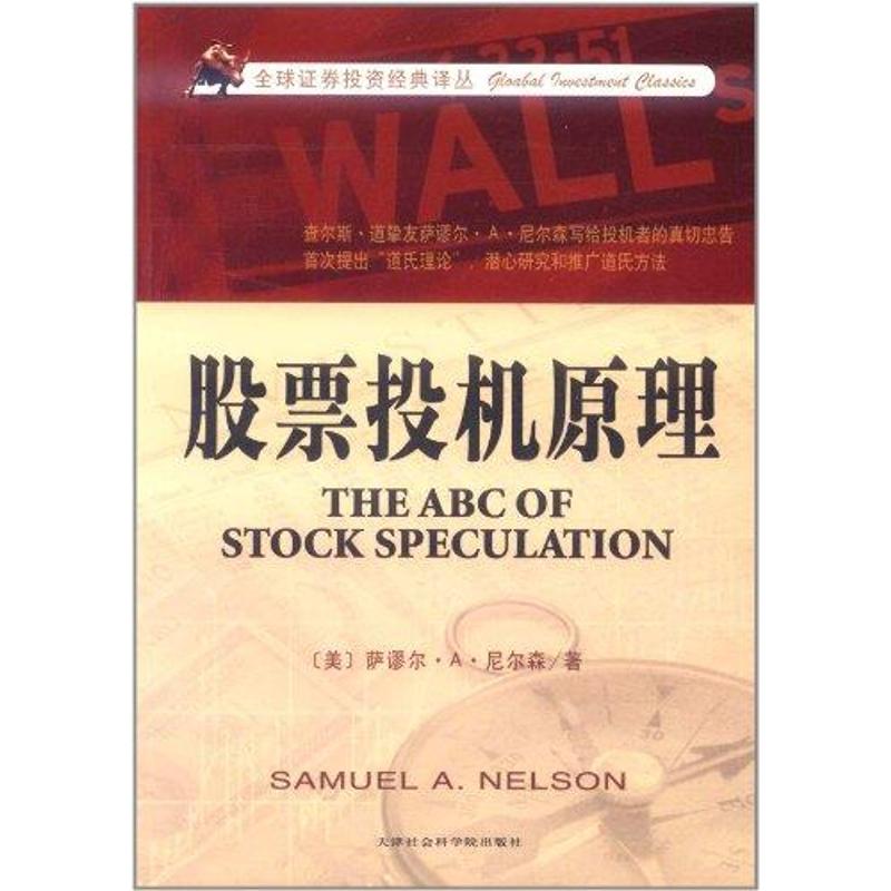 股票投机原理 萨谬尔·A·尼尔森 著作 美信翻译公司 译者 金融经管、励志 新华书店正版图书籍 天津市社会科学院出版社