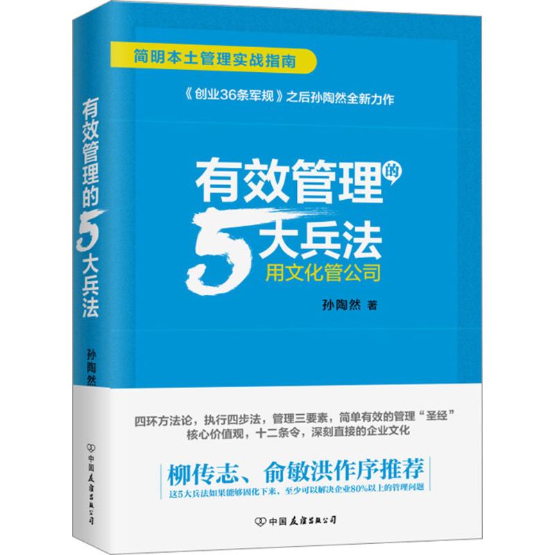 ÓÐЧ¹ÜÀíµÄ5´ó±ø·¨ ËïÌÕÈ» Öø ÆóÒµ¹ÜÀí¾¹Ü¡¢ÀøÖ¾ лªÊéµêÕý°æÍ¼Êé¼® ÖйúÓÑÒê³ö°æÉç