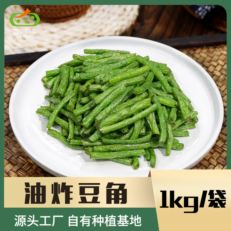 菜字头新品油炸豆角商用家用鲜冻蔬菜快手菜家常菜美食家用方便菜,水产肉类/新鲜蔬果/熟食,蔬菜类预制菜,淘宝优惠券,粉丝福利购,淘宝优惠卷