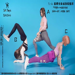 现货 SAtoys 1/6 女兵人 SA044 修身瑜伽服 适合 AT202 201 素体