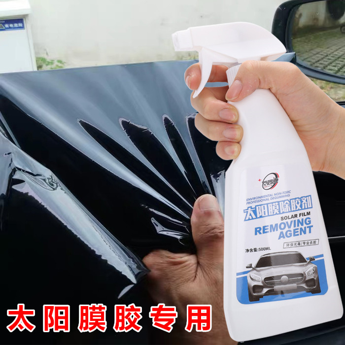 汽车玻璃贴膜高效工具除胶剂专用去除液旧太阳膜残胶渍强力清洁剂