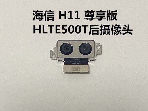 海信h11金刚4手机原装摄像头