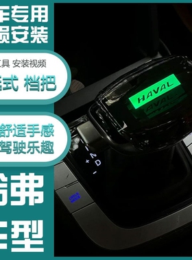 适配长城哈弗H6H2M6H7F5h5h8h9魏派VV7VV5P8改装排挡杆水晶档把头