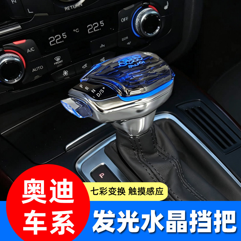 奥迪A6L/A4L等改装水晶档把头