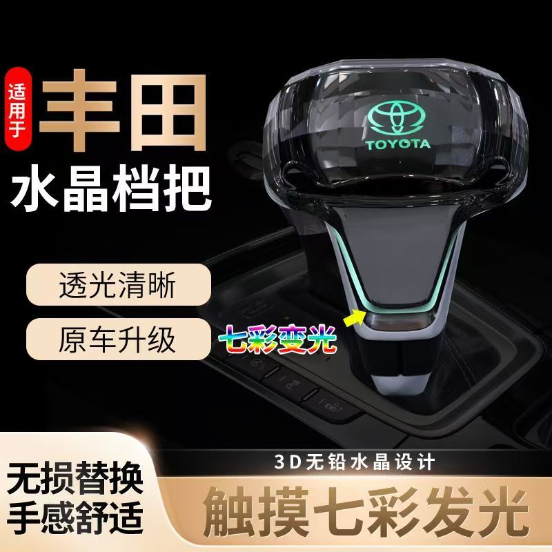 适用于丰田凯美瑞水晶档把卡罗拉锐志排挡头汉兰达荣放LED档杆球