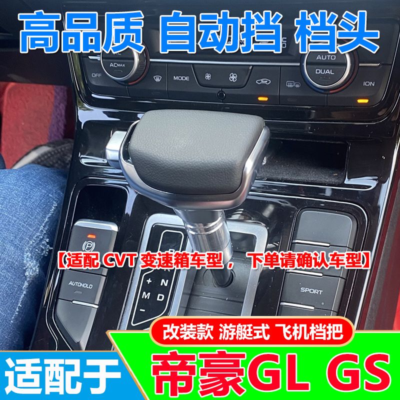 适配吉利帝豪GL排挡头换