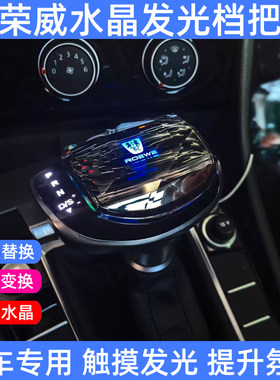 邦途鑫适配荣威自动水晶排挡头