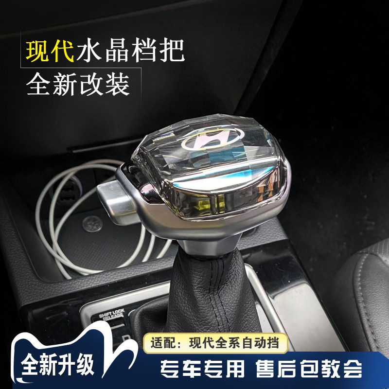适配现代名图领动水晶档